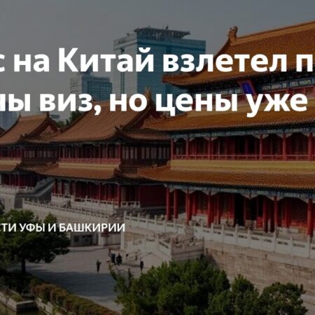 Безвизовый Китай: ажиотаж на авиабилеты и растущие цены на отдых