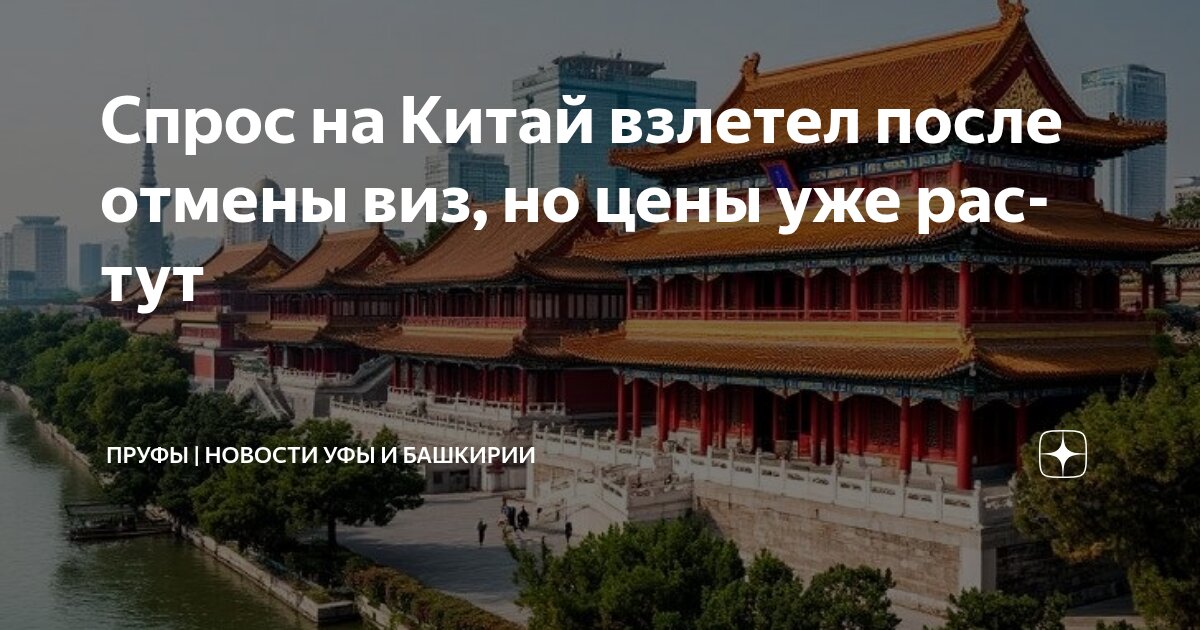 Preview Безвизовый Китай: ажиотаж на авиабилеты и растущие цены на отдых