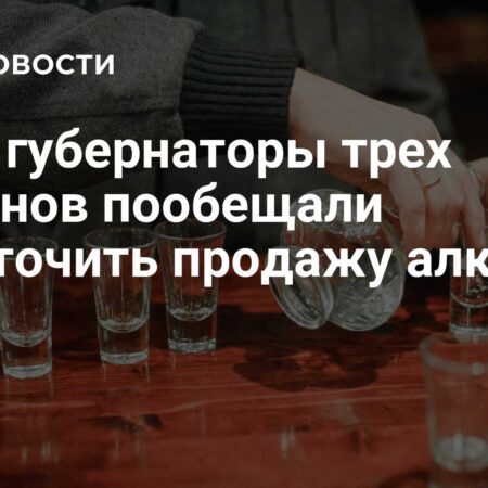 Дальний Восток: ужесточение правил продажи алкоголя и реакция экспертов