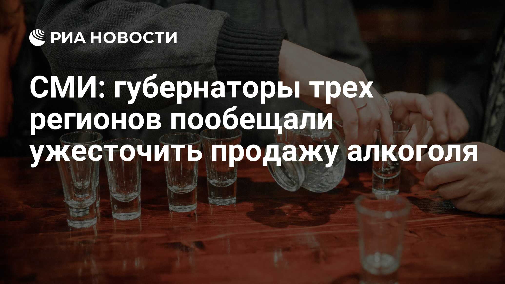 Preview Дальний Восток: ужесточение правил продажи алкоголя и реакция экспертов