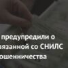 Новая мошенническая схема со СНИЛС: россиян призывают к бдительности