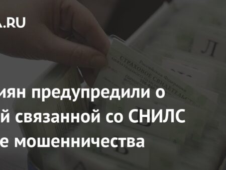 Новая мошенническая схема со СНИЛС: россиян призывают к бдительности