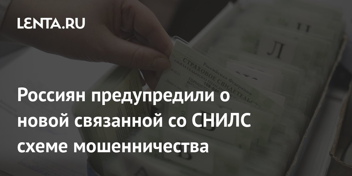 Preview Новая мошенническая схема со СНИЛС: россиян призывают к бдительности