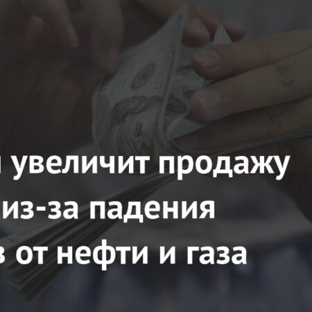 Минфин значительно наращивает продажу валюты: что это значит для бюджета и рубля?