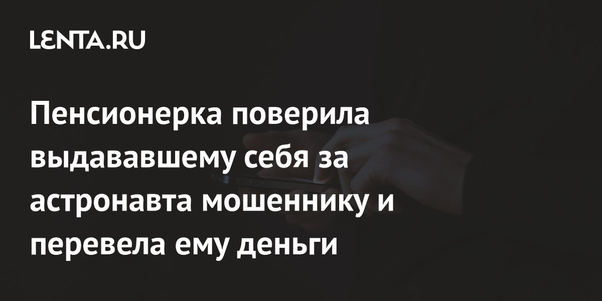 Preview Японская пенсионерка стала жертвой «астронавта», выманившего деньги на «космический кислород»