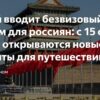 Россия и Китай: Двусторонний безвизовый режим открывает новые горизонты