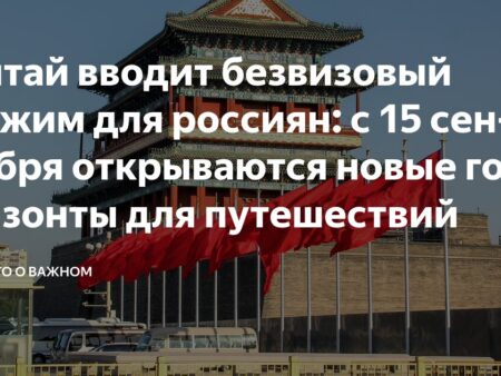 Россия и Китай: Двусторонний безвизовый режим открывает новые горизонты