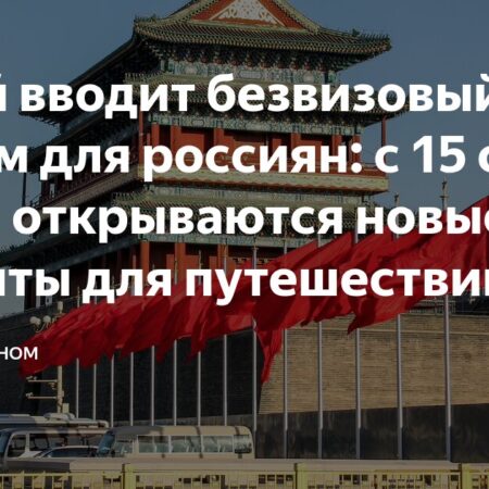 Россия и Китай: Двусторонний безвизовый режим открывает новые горизонты