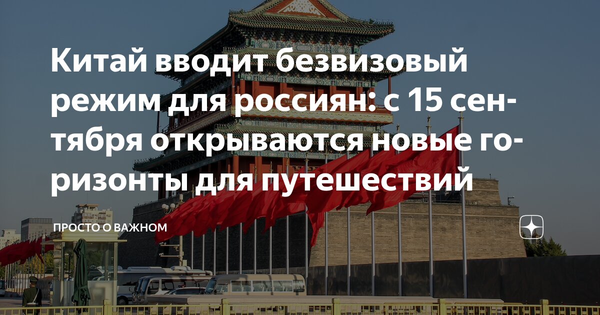 Preview Россия и Китай: Двусторонний безвизовый режим открывает новые горизонты