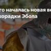 В Демократической Республике Конго зафиксирована новая вспышка лихорадки Эбола