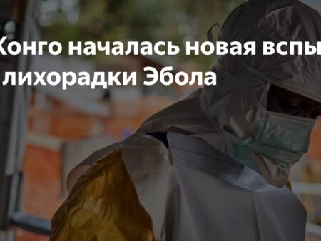 В Демократической Республике Конго зафиксирована новая вспышка лихорадки Эбола