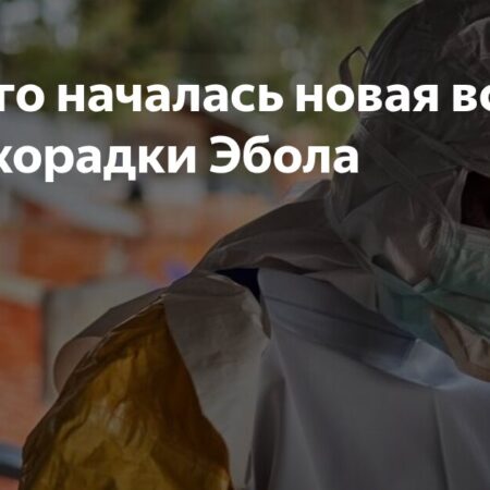 В Демократической Республике Конго зафиксирована новая вспышка лихорадки Эбола