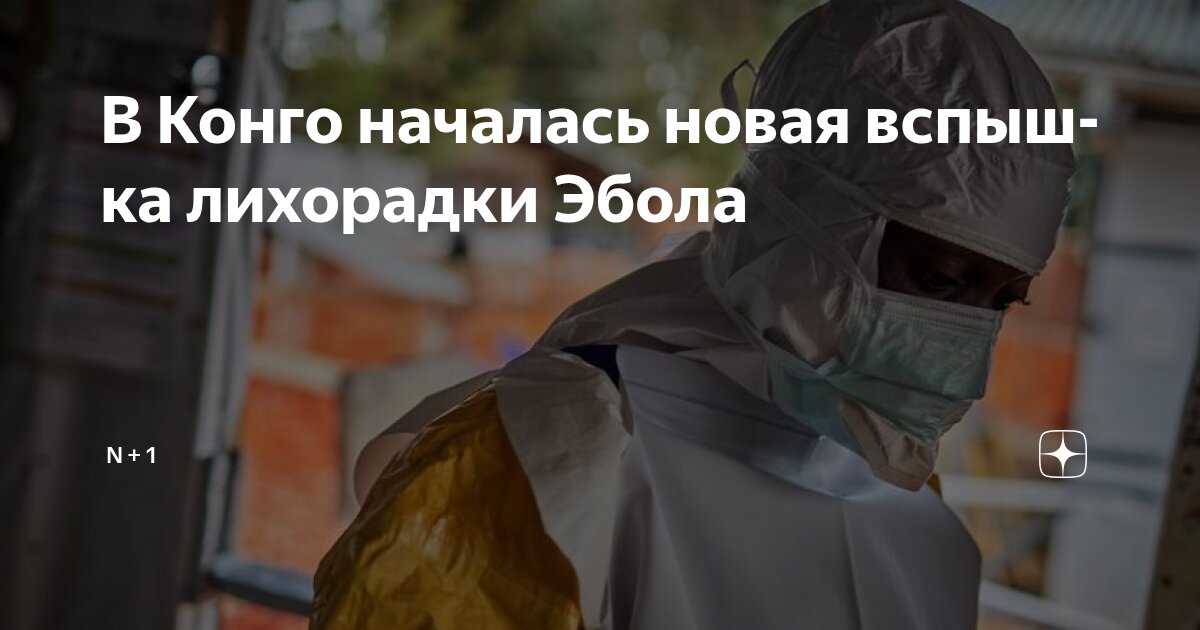 Preview В Демократической Республике Конго зафиксирована новая вспышка лихорадки Эбола