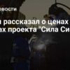 Путин о выгоде «Силы Сибири-2»: Рыночные цены и экспертный анализ
