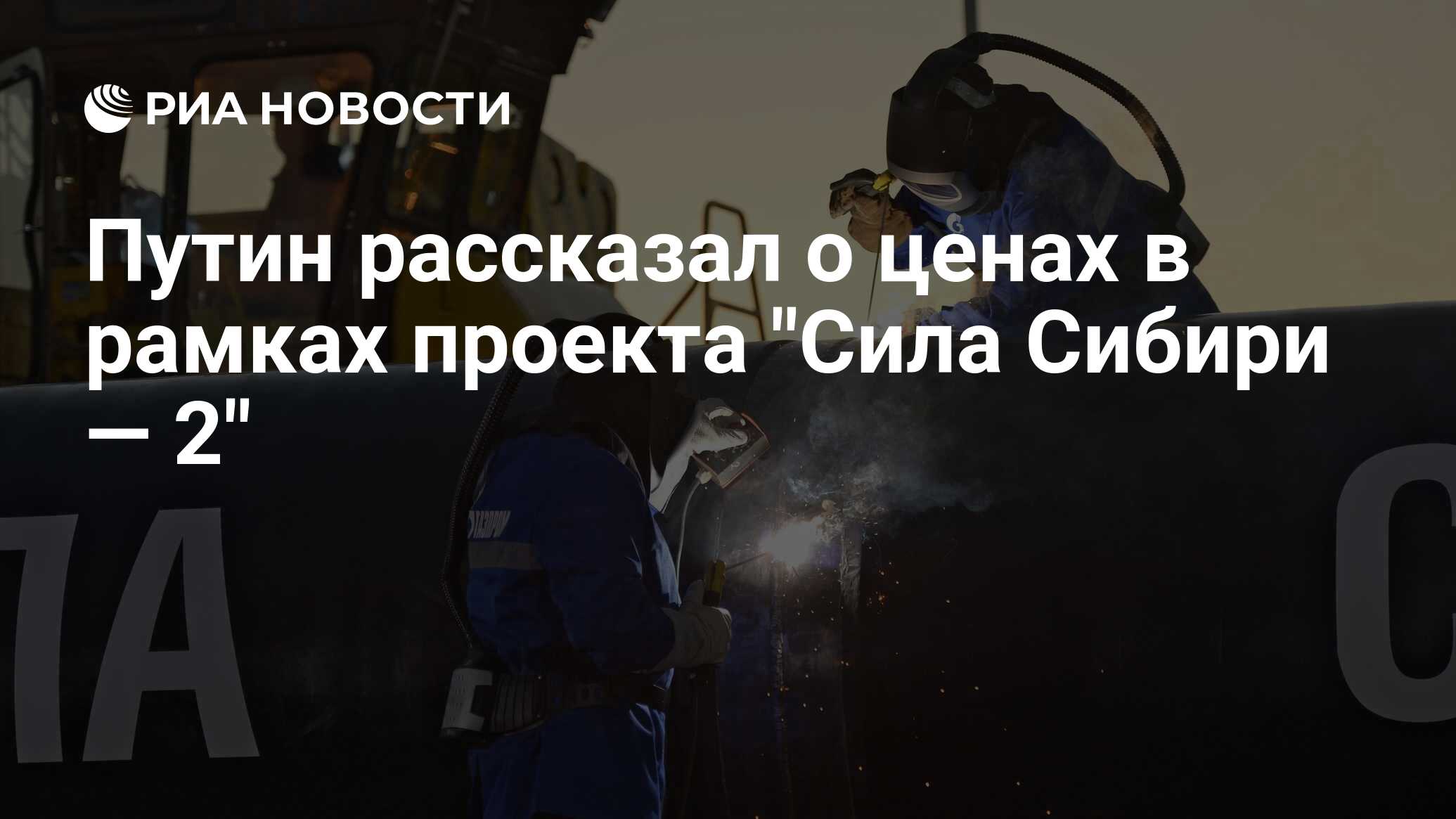 Preview Путин о выгоде «Силы Сибири-2»: Рыночные цены и экспертный анализ