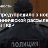 МВД предупреждает: новая мошенническая рассылка обманывает пенсионеров