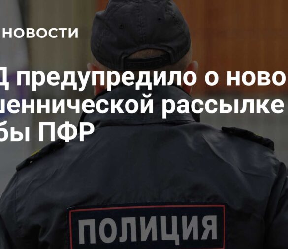 МВД предупреждает: новая мошенническая рассылка обманывает пенсионеров