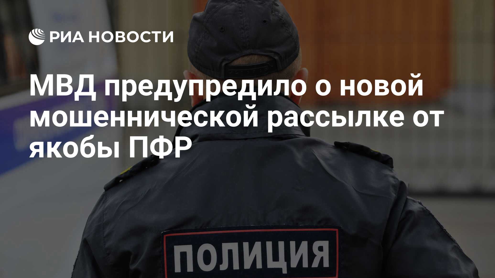 Preview МВД предупреждает: новая мошенническая рассылка обманывает пенсионеров