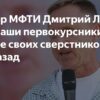 Ректор МФТИ Дмитрий Ливанов: Наши Первокурсники Не Уступают Своим Сверстникам 50-летней Давности