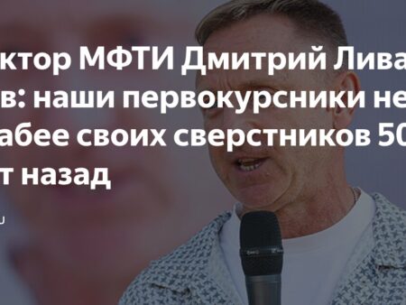 Ректор МФТИ Дмитрий Ливанов: Наши Первокурсники Не Уступают Своим Сверстникам 50-летней Давности