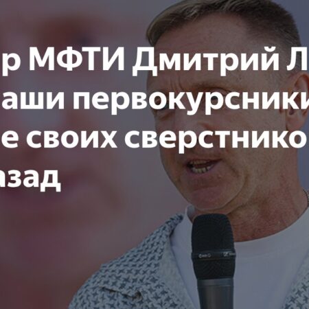 Ректор МФТИ Дмитрий Ливанов: Наши Первокурсники Не Уступают Своим Сверстникам 50-летней Давности