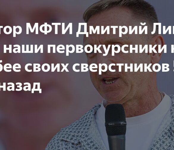 Ректор МФТИ Дмитрий Ливанов: Наши Первокурсники Не Уступают Своим Сверстникам 50-летней Давности