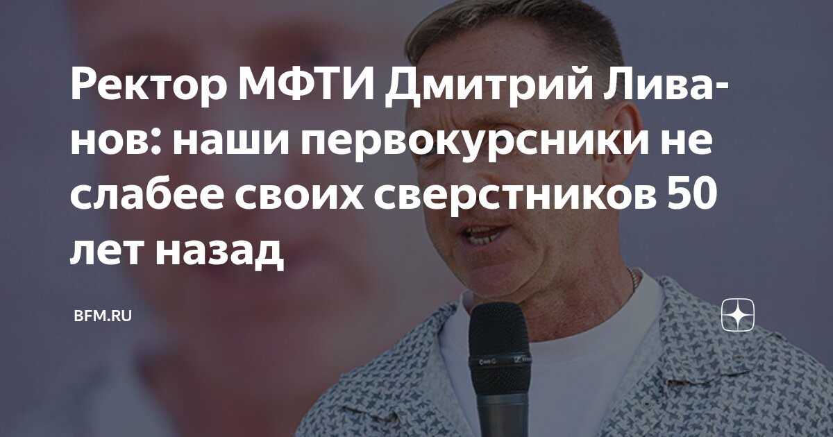 Preview Ректор МФТИ Дмитрий Ливанов: Наши Первокурсники Не Уступают Своим Сверстникам 50-летней Давности