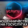 Осторожно: новая мошенническая схема с фейковым ботом «Госуслуг»