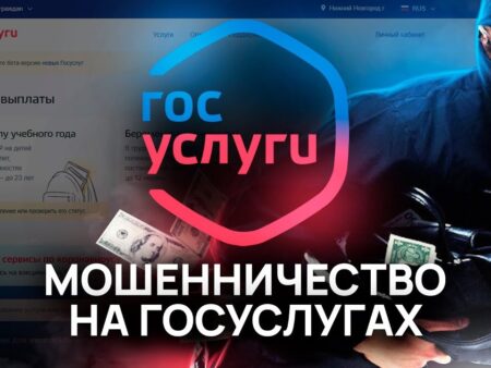 Осторожно: новая мошенническая схема с фейковым ботом «Госуслуг»