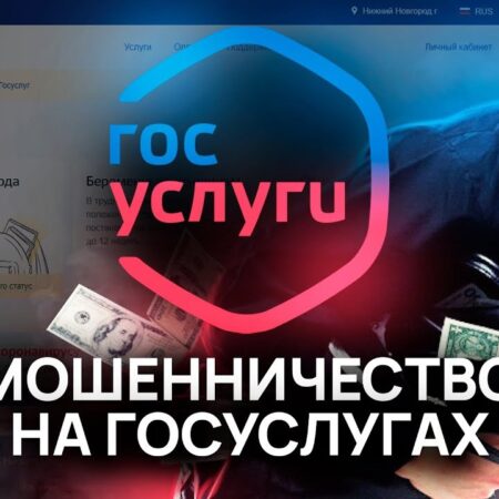 Осторожно: новая мошенническая схема с фейковым ботом «Госуслуг»