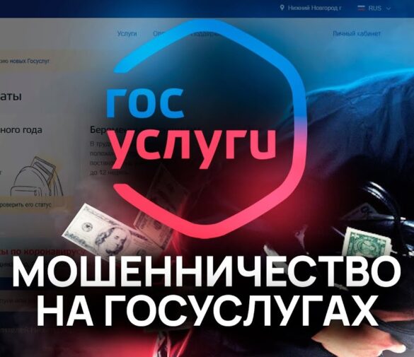 Осторожно: новая мошенническая схема с фейковым ботом «Госуслуг»