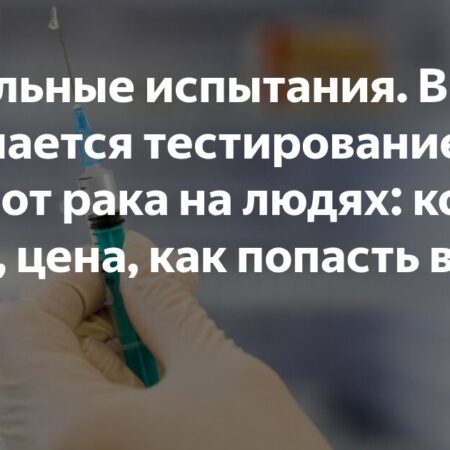 Российская вакцина от рака «Энтеромикс» готова к применению: заявление Вероники Скворцовой