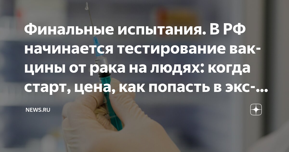 Preview Российская вакцина от рака «Энтеромикс» готова к применению: заявление Вероники Скворцовой