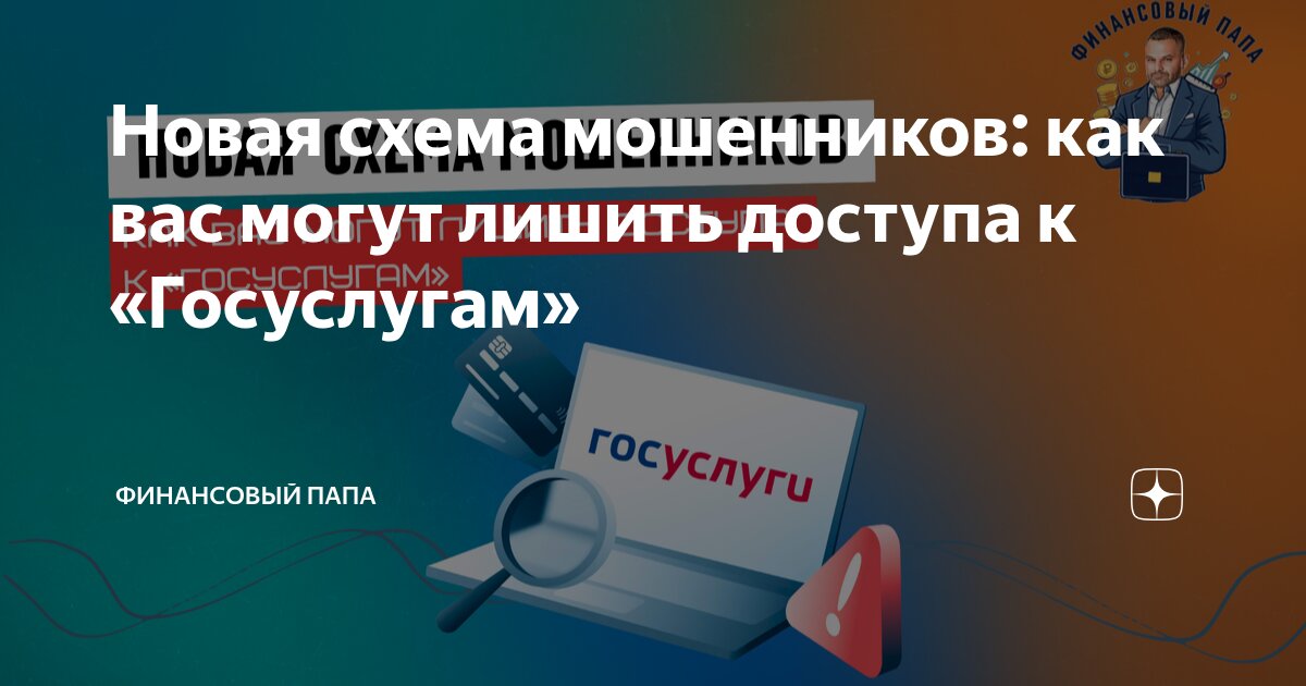 Preview Мошенники используют новую уловку для доступа к «Госуслугам»: схема с обновлением данных об образовании