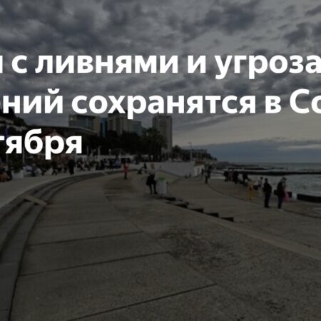 В Сочи до 9 сентября объявлено штормовое предупреждение