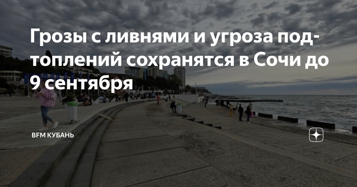 Preview В Сочи до 9 сентября объявлено штормовое предупреждение