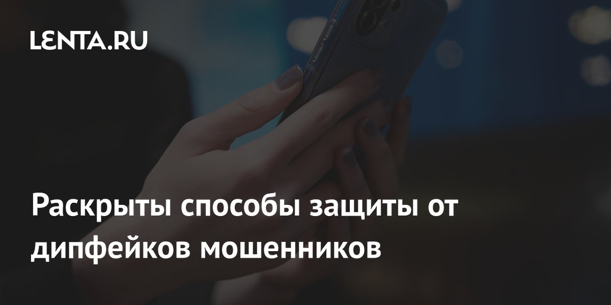 Preview Как защититься от дипфейков: советы эксперта по кибербезопасности