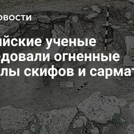 Раскрыта тайна огненных ритуалов скифов и сарматов: новые данные ученых