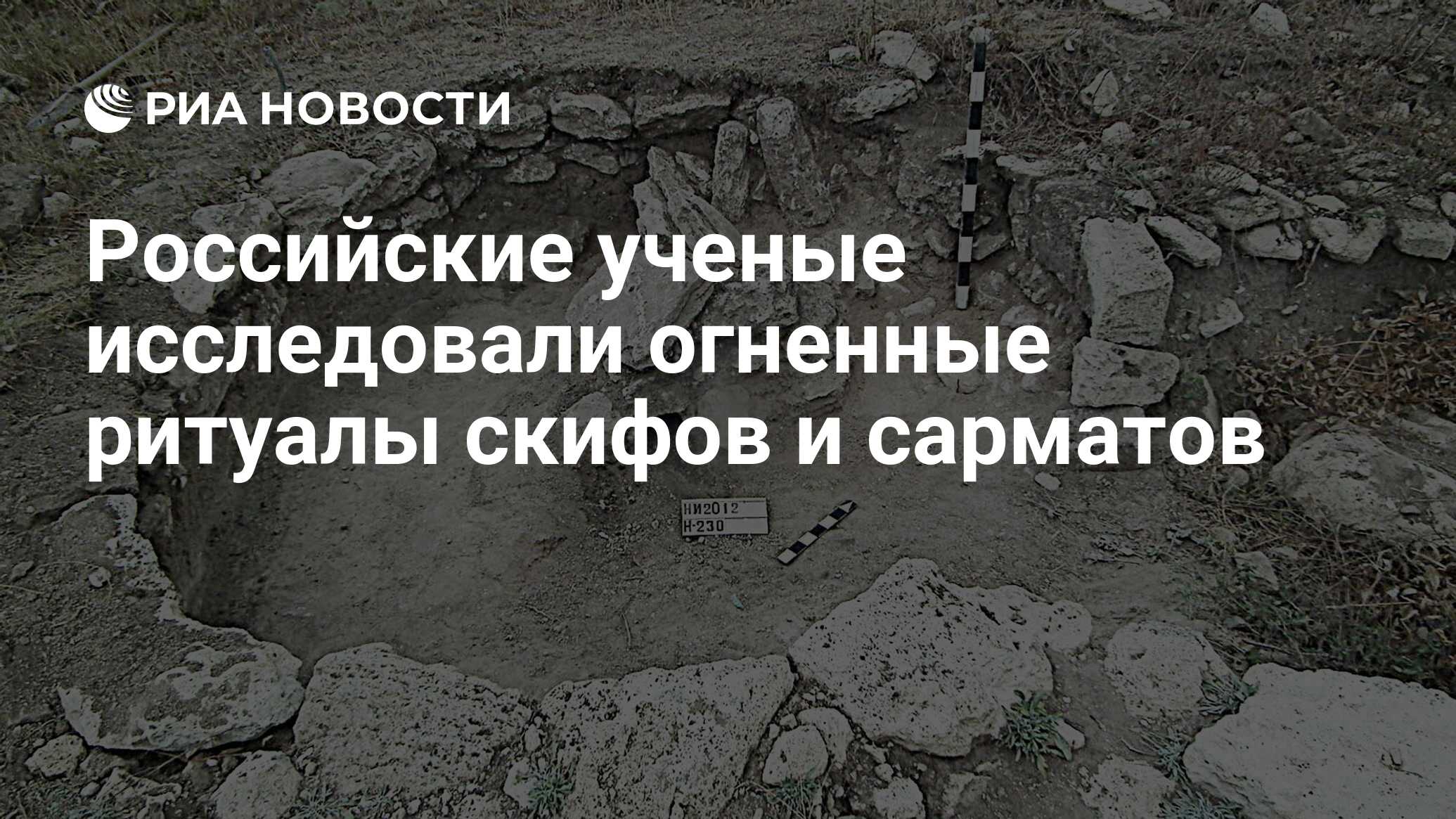Preview Раскрыта тайна огненных ритуалов скифов и сарматов: новые данные ученых