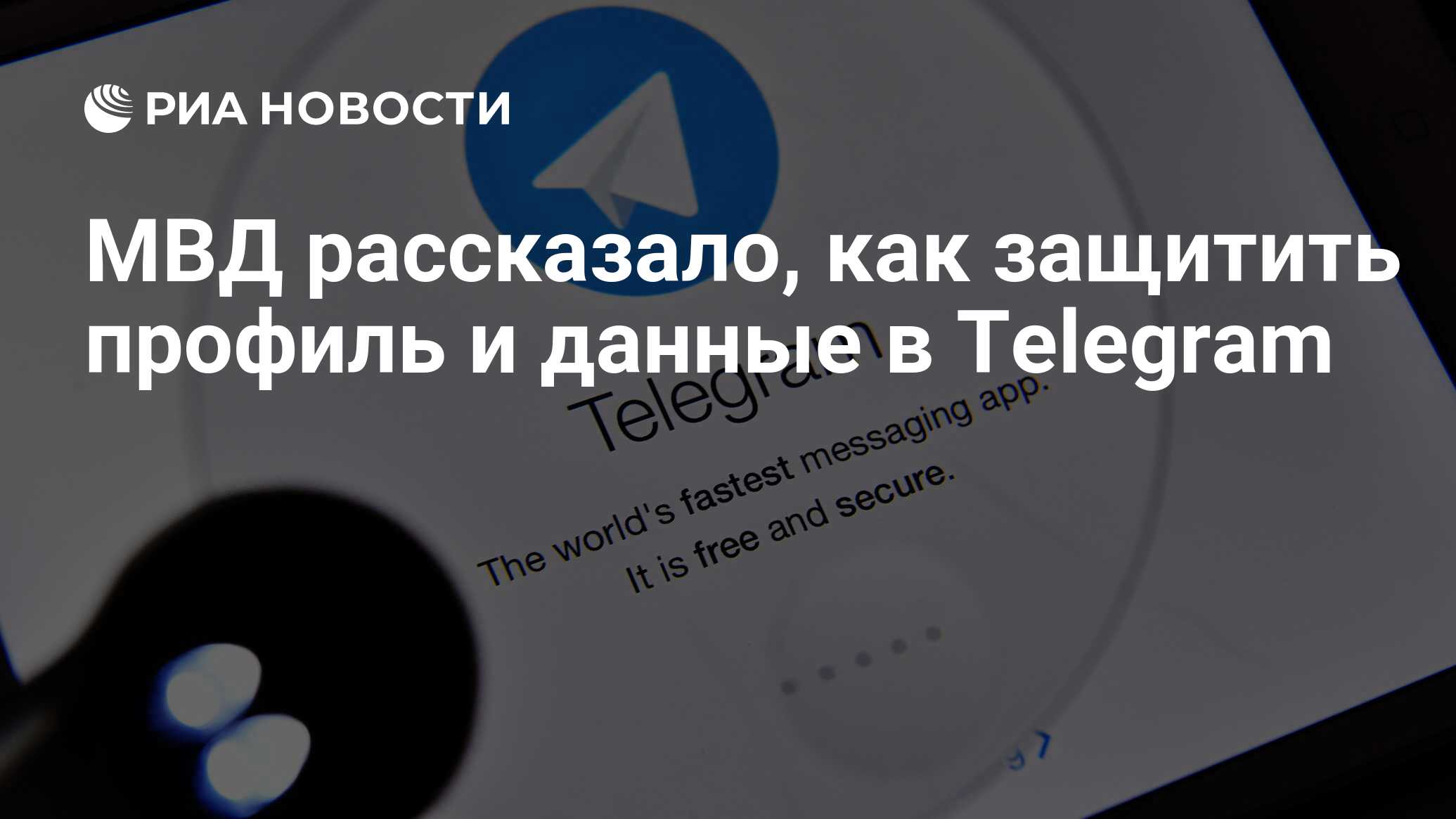 Preview Как Защитить Аккаунт в Telegram: Рекомендации МВД РФ