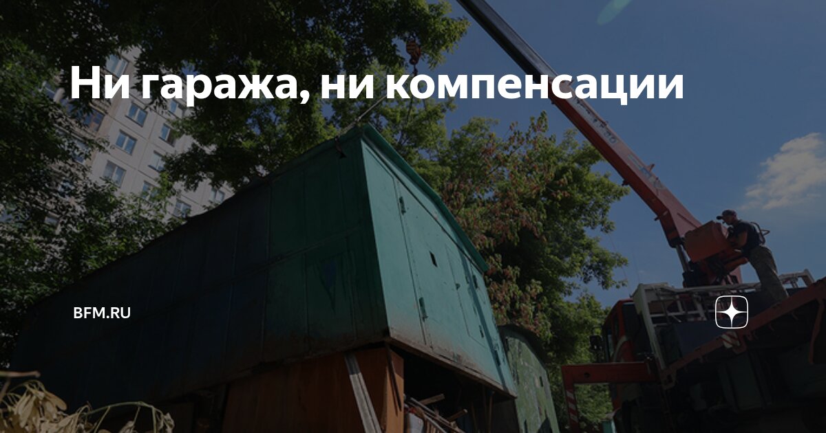 Preview Ни гаража, ни компенсации