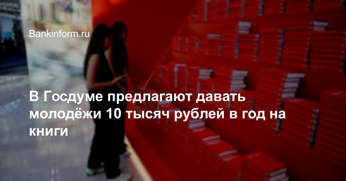Preview В Госдуме предложили ежегодно выдавать подросткам 10 тысяч на книги