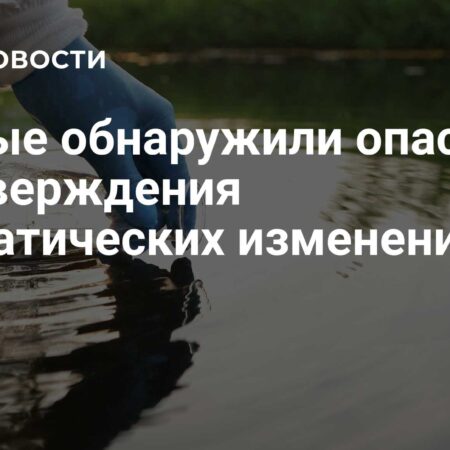 Ученые обнаружили опасные подтверждения климатических изменений