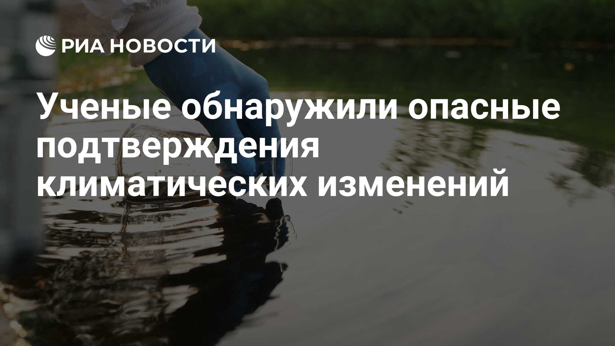 Preview Ученые обнаружили опасные подтверждения климатических изменений