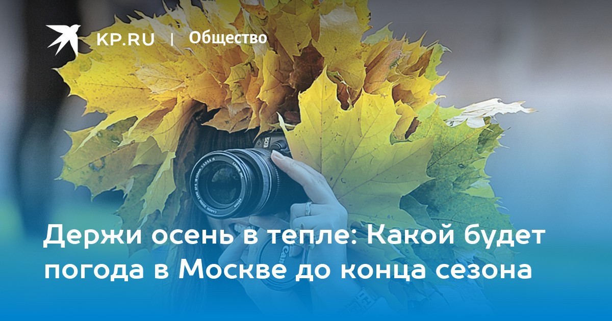 Preview Теплое начало осени: погода в Москве на текущей неделе