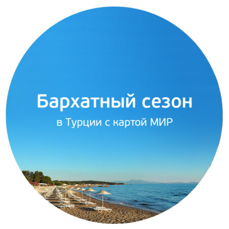 Турция: Бесспорный лидер осеннего бархатного сезона для россиян