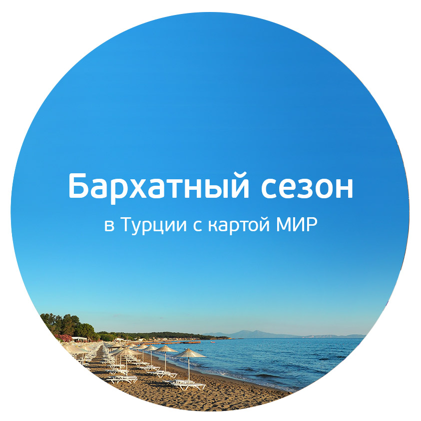 Preview Турция: Бесспорный лидер осеннего бархатного сезона для россиян