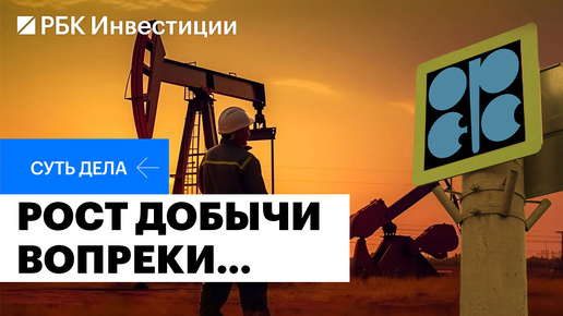 Preview Увеличение добычи нефти странами ОПЕК+ в октябре: последствия для мировых цен