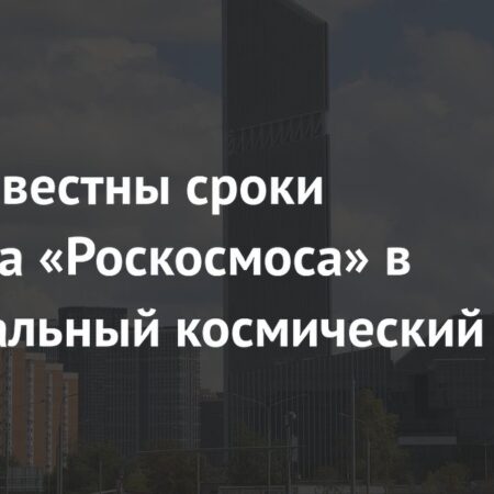 Переезд Роскосмоса в НКЦ: Старт в 2025 году