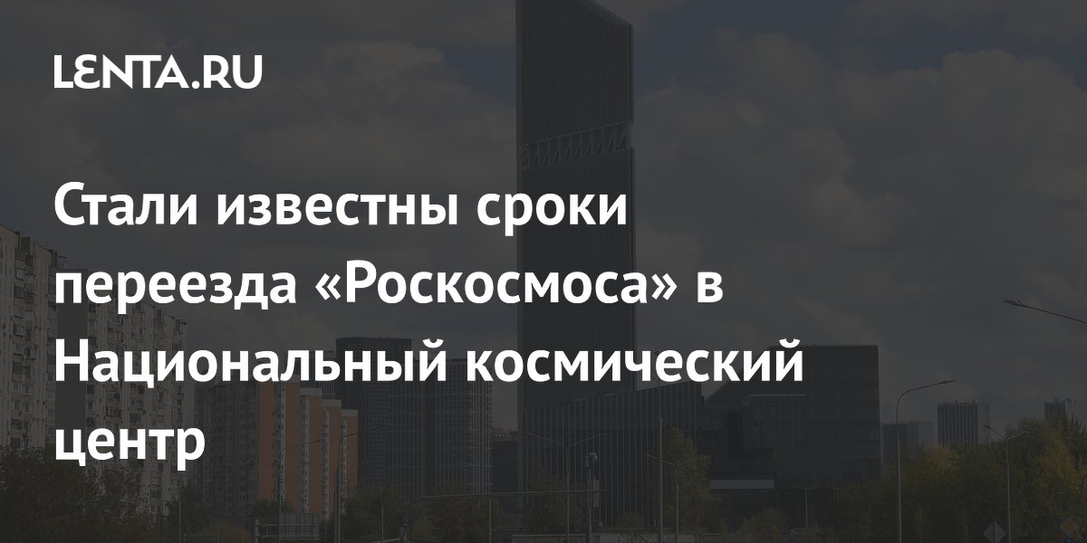 Preview Переезд Роскосмоса в НКЦ: Старт в 2025 году